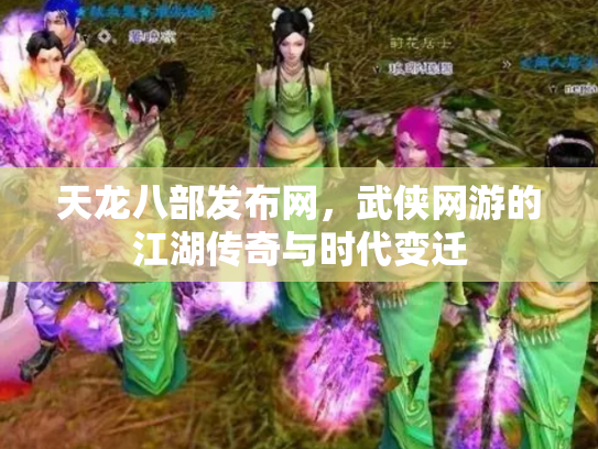 天龙八部发布网，武侠网游的江湖传奇与时代变迁