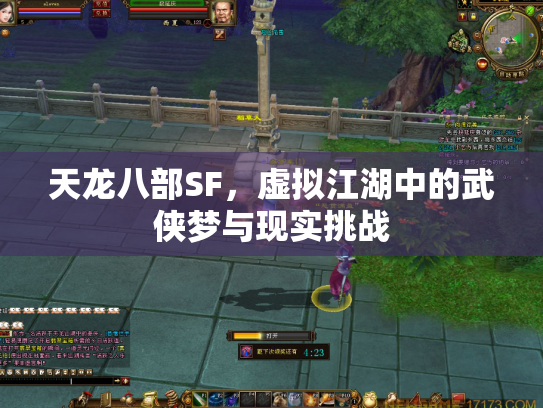 天龙八部SF，虚拟江湖中的武侠梦与现实挑战