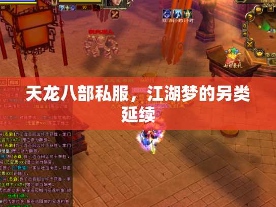 天龙八部私服，江湖梦的另类延续