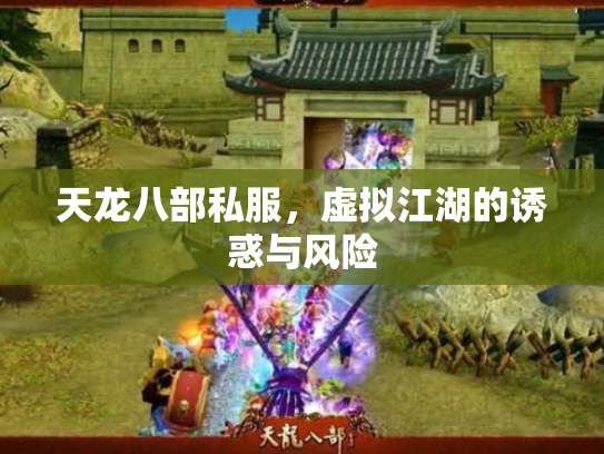 天龙八部私服，虚拟江湖的诱惑与风险