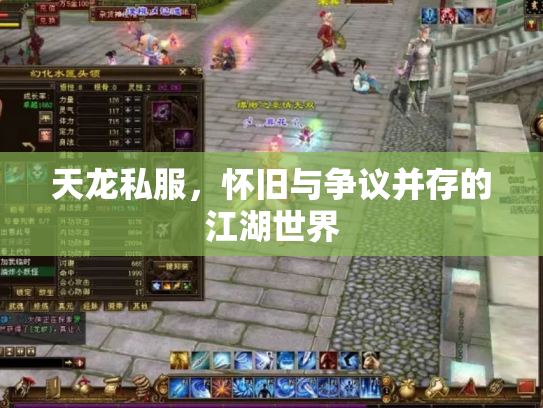 天龙私服，怀旧与争议并存的江湖世界