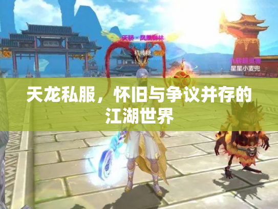 天龙私服，怀旧与争议并存的江湖世界