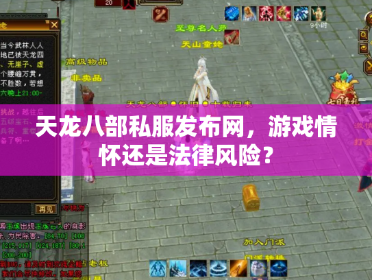 天龙八部私服发布网，游戏情怀还是法律风险？