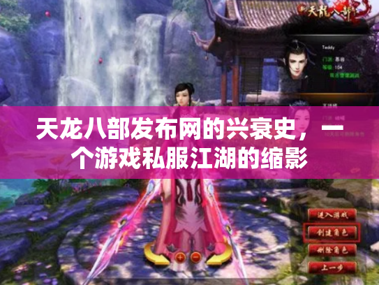 天龙八部发布网的兴衰史，一个游戏私服江湖的缩影
