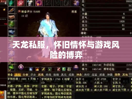 天龙私服，怀旧情怀与游戏风险的博弈