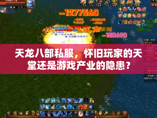 天龙八部私服，怀旧玩家的天堂还是游戏产业的隐患？
