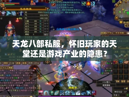 天龙八部私服，怀旧玩家的天堂还是游戏产业的隐患？