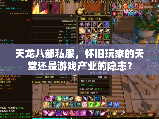 天龙八部私服，怀旧玩家的天堂还是游戏产业的隐患？