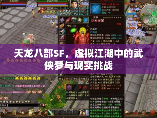天龙八部SF，虚拟江湖中的武侠梦与现实挑战