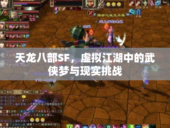 天龙八部SF，虚拟江湖中的武侠梦与现实挑战