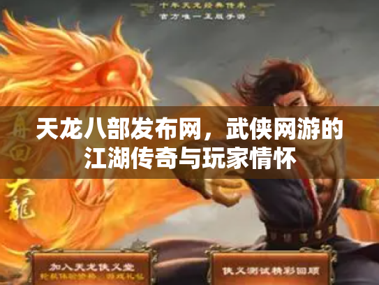 天龙八部发布网，武侠网游的江湖传奇与玩家情怀