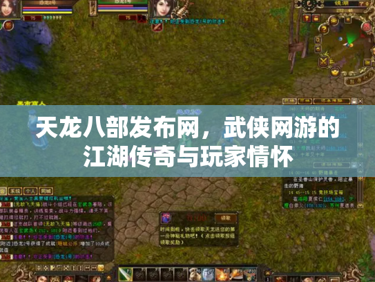 天龙八部发布网，武侠网游的江湖传奇与玩家情怀