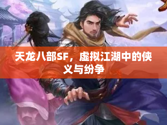 天龙八部SF，虚拟江湖中的侠义与纷争