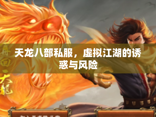 天龙八部私服，虚拟江湖的诱惑与风险
