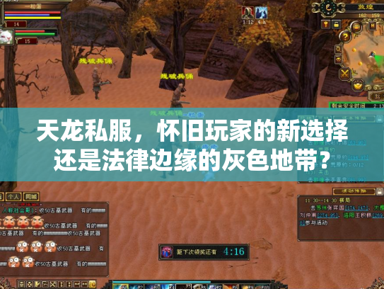 天龙私服，怀旧玩家的新选择还是法律边缘的灰色地带？