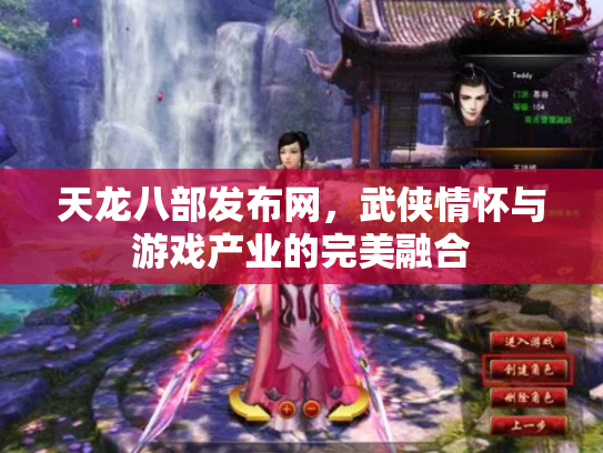 天龙八部发布网，武侠情怀与游戏产业的完美融合