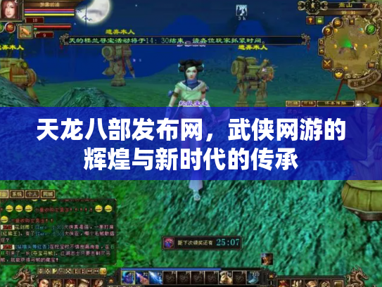 天龙八部发布网，武侠网游的辉煌与新时代的传承
