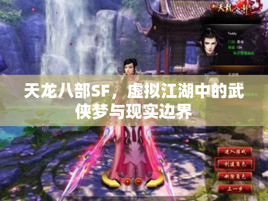 天龙八部SF，虚拟江湖中的武侠梦与现实边界