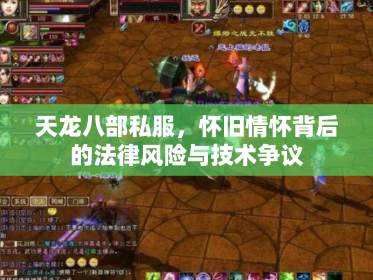 天龙八部私服，怀旧情怀背后的法律风险与技术争议
