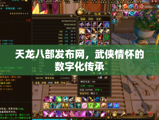 天龙八部发布网，武侠情怀的数字化传承