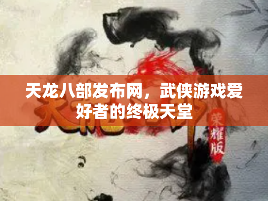 天龙八部发布网，武侠游戏爱好者的终极天堂