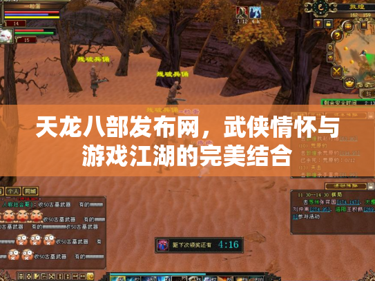 天龙八部发布网，武侠情怀与游戏江湖的完美结合