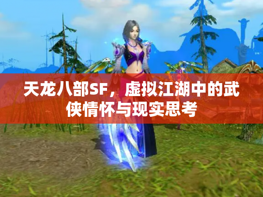 天龙八部SF，虚拟江湖中的武侠情怀与现实思考