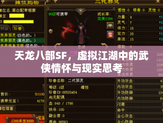 天龙八部SF，虚拟江湖中的武侠情怀与现实思考