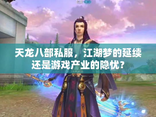 天龙八部私服，江湖梦的延续还是游戏产业的隐忧？