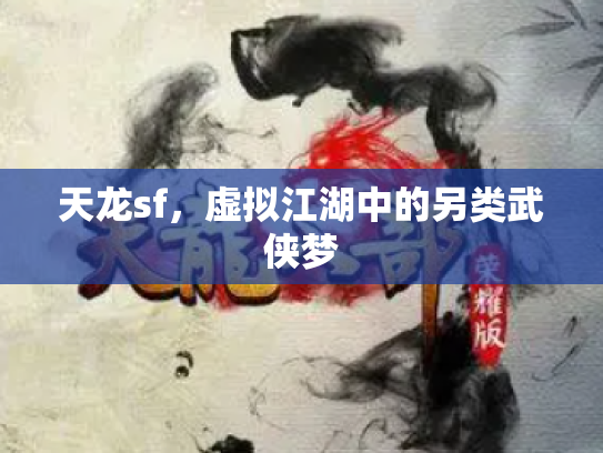 天龙sf，虚拟江湖中的另类武侠梦