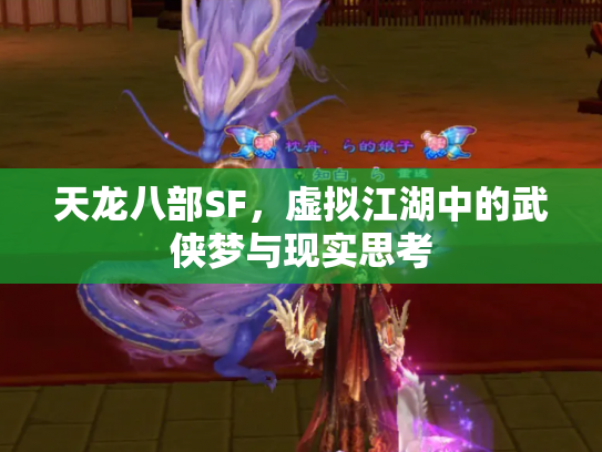 天龙八部SF，虚拟江湖中的武侠梦与现实思考