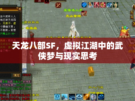 天龙八部SF，虚拟江湖中的武侠梦与现实思考