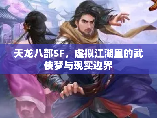 天龙八部SF，虚拟江湖里的武侠梦与现实边界
