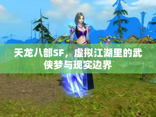 天龙八部SF，虚拟江湖里的武侠梦与现实边界