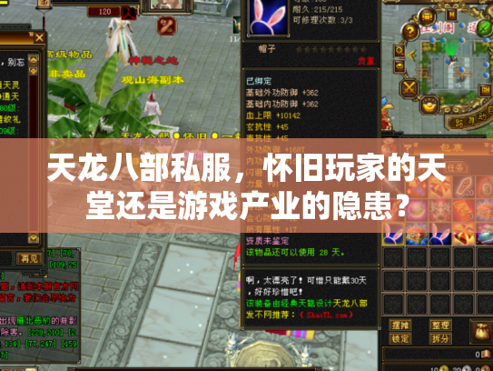 天龙八部私服，怀旧玩家的天堂还是游戏产业的隐患？