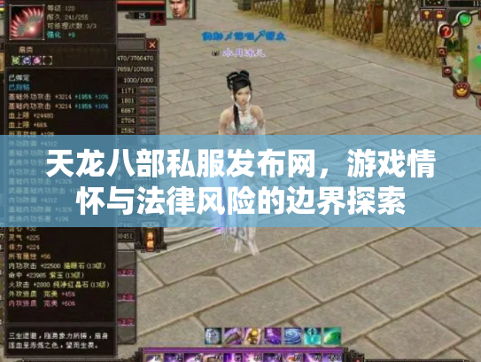 天龙八部私服发布网，游戏情怀与法律风险的边界探索