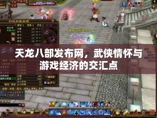 天龙八部发布网，武侠情怀与游戏经济的交汇点