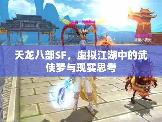 天龙八部SF，虚拟江湖中的武侠梦与现实思考
