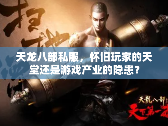 天龙八部私服，怀旧玩家的天堂还是游戏产业的隐患？