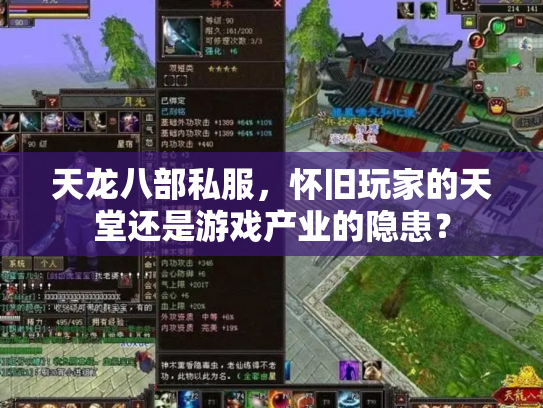 天龙八部私服，怀旧玩家的天堂还是游戏产业的隐患？