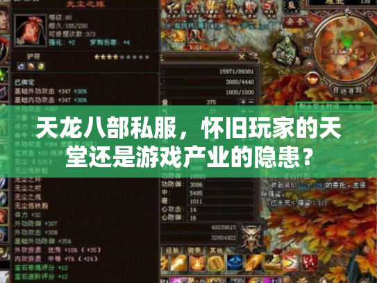 天龙八部私服，怀旧玩家的天堂还是游戏产业的隐患？