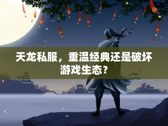 天龙私服，重温经典还是破坏游戏生态？