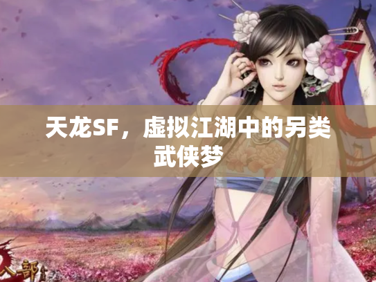 天龙SF，虚拟江湖中的另类武侠梦