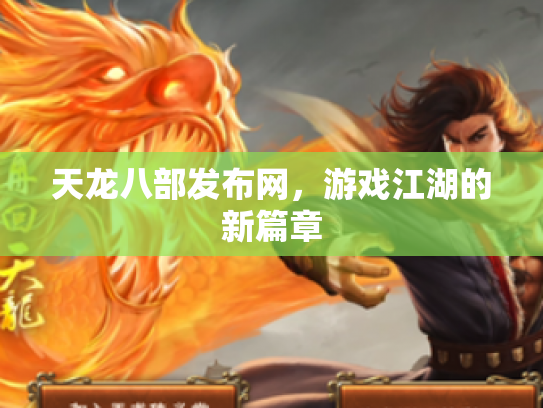 天龙八部发布网，游戏江湖的新篇章