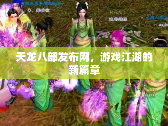 天龙八部发布网，游戏江湖的新篇章