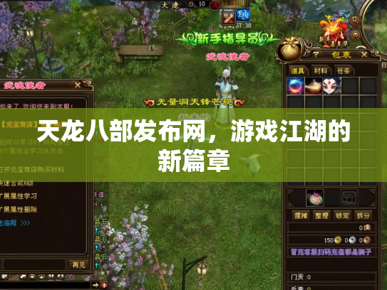 天龙八部发布网，游戏江湖的新篇章