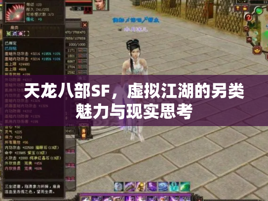 天龙八部SF，虚拟江湖的另类魅力与现实思考