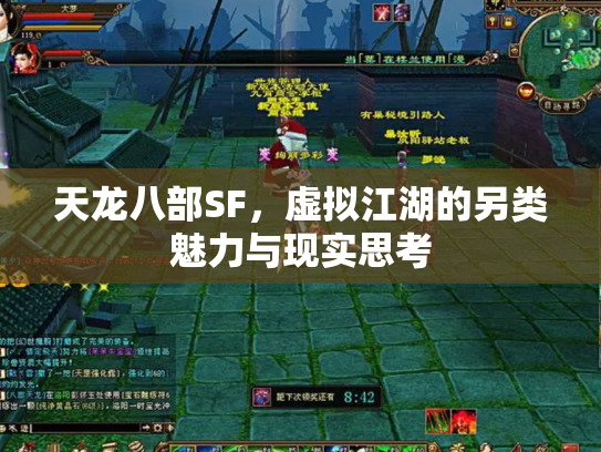 天龙八部SF，虚拟江湖的另类魅力与现实思考