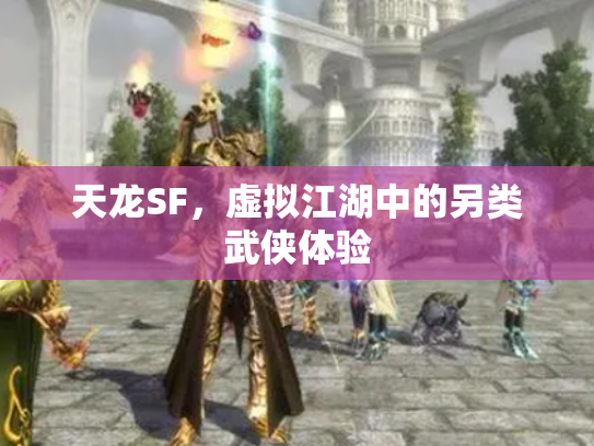 天龙SF，虚拟江湖中的另类武侠体验