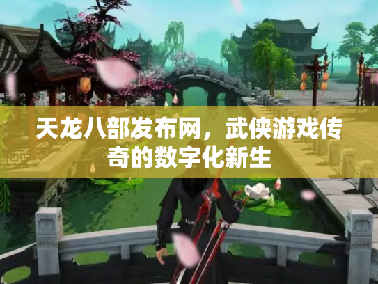 天龙八部发布网，武侠游戏传奇的数字化新生